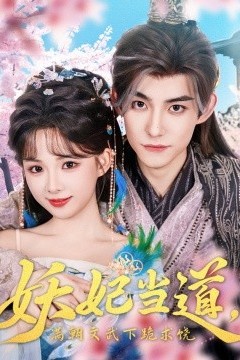 妖妃当道满朝文武下跪求饶妖妃当道