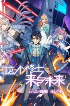 这个修士来自未来动态漫画第二季