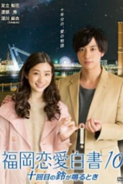 福冈恋爱白书10