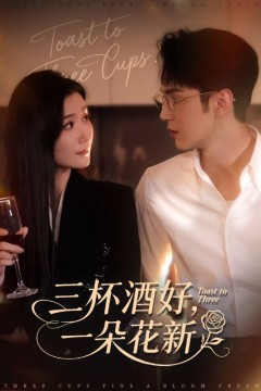 三杯酒好一朵花新