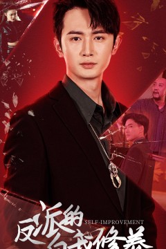 反派的自我修养