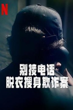 别接电话：脱衣搜身欺诈案第一季