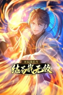开局我长生，结局我无敌动态漫