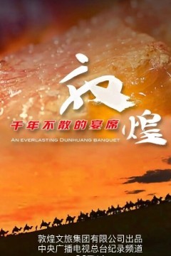 敦煌，千年不散的宴席