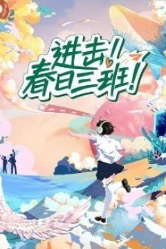 进击！春日三班