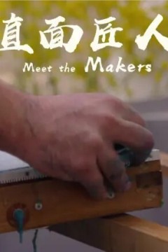 遇见匠人们