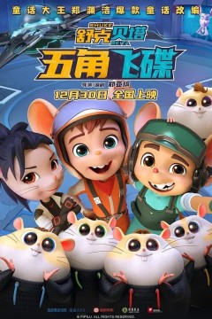 舒克贝塔五角飞碟