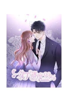 分手进度百分之九十九