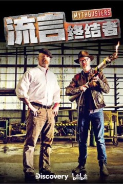 流言终结者(精选版)