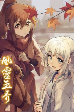 风灵玉秀第一季