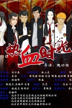 热血时光2014