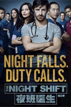夜班医生第三季