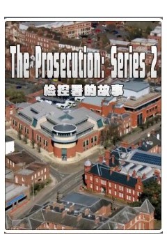 检控署的故事第二季