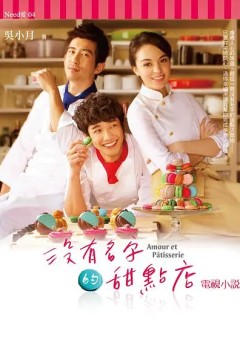 没有名字的甜点店