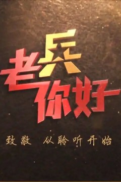 老兵你好2023