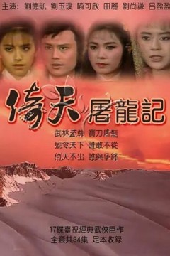 倚天屠龙记1984