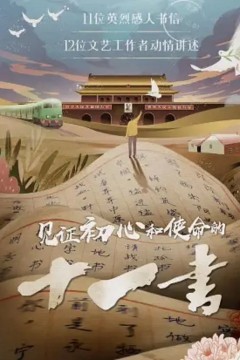 见证初心和使命的十一书