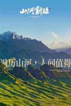 山河新疆第一季