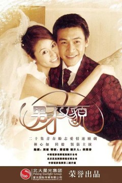 男才女貌2003