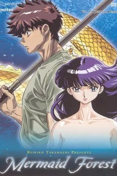 高桥留美子剧场人鱼之森