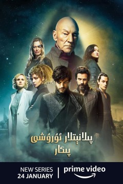 星际迷航：皮卡德第一季2020