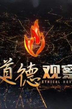 道德观察2023