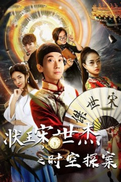 状王宋世杰之时空探案