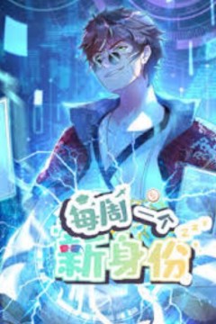 我每周一个新身份动态漫画