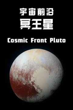宇宙前沿：冥王星