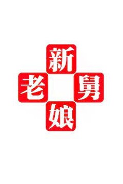 新老娘舅2012