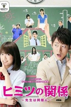 秘密关系~老师是同居人