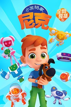 小发明家尼克第一季