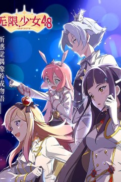 无限少女482020