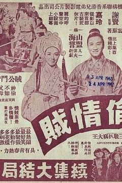 神偷情贼(下集)