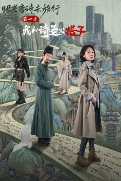 跟着唐诗去旅行第一季：我和诗圣做搭子