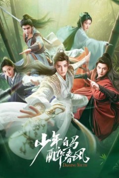 少年白马醉春风2024