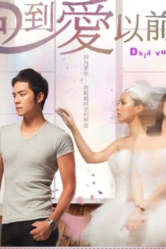 回到爱以前2013