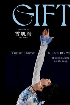 羽生结弦冰上物语2023礼物2023
