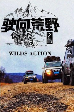 驶向荒野之旅第一季