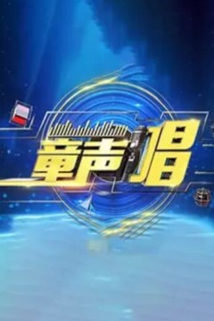 童声唱2024