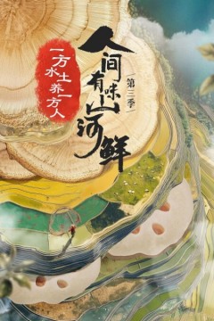 人间有味山河鲜第三季