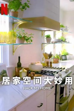 居家空间大妙用第一季2023