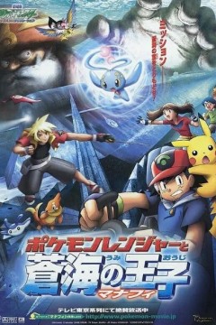 精灵宝可梦：护林员与沧海的王子玛纳霏