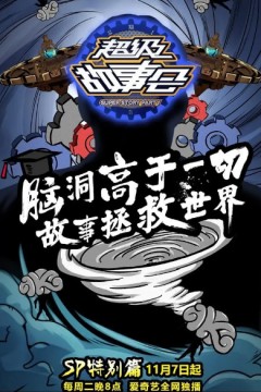 超级故事会