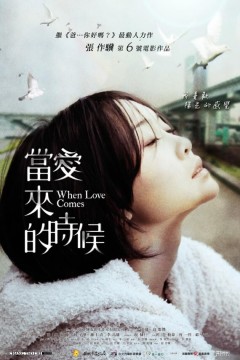 当爱来的时候