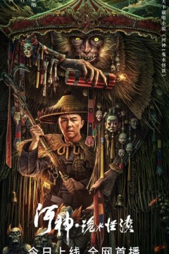 河神·诡水怪谈2023