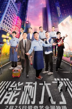 能耐大了第一季2019