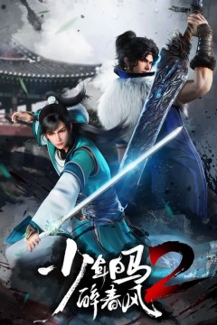 少年白马醉春风第二季