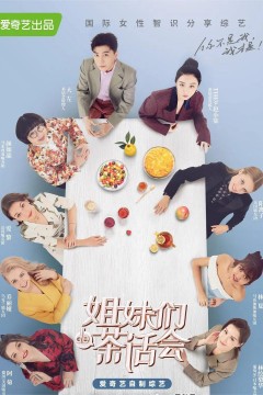 姐妹们的茶话会