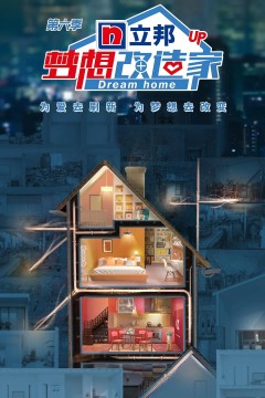 梦想改造家第六季2019